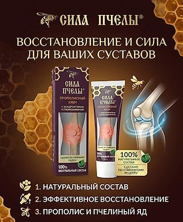Прополисный крем «Сила Пчелы» с хондроитином и глюкозамином