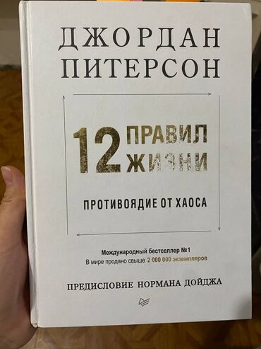 Книги, журналы, CD, DVD: ДЖОРДАН ПИТЕРСОН 12ПРАВИЛ ЖИЗНИ. СОСТОЯНИЕ ОТЛИЧНОЕ, КАЧЕСТВО ПЕЧАТИ