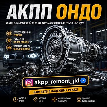 обмен одежды: Профессиональный ремонт автоматических коробок передач (АКПП) - — 1