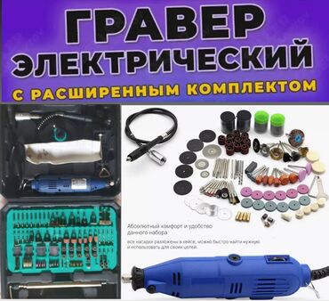 эл точило: Гравер электрический с расширенным комплектом