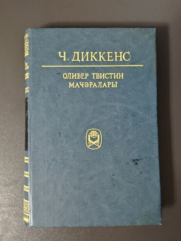 Bədii ədəbiyyat: Kitablar SSRİ dövrü Azərbaycan nəşridir. Kiril əlifbasında yazılıb — 2