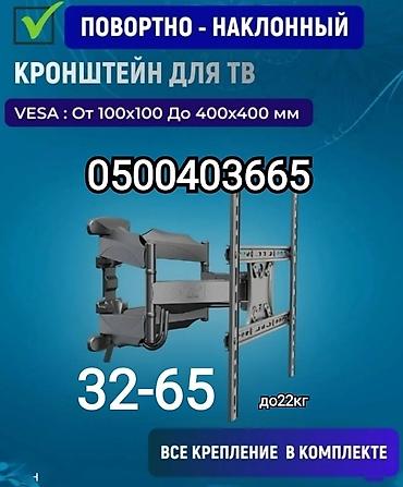 Установка техники: Кронштейн для телевизора и монитора поворотно-наклонный от32до65дюймов — 1