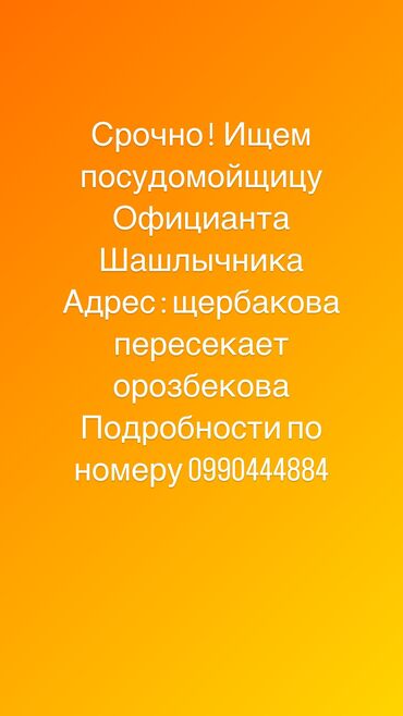 работа официантом бишкек: Требуется Официант 1-2 года опыта, Оплата Ежедневно