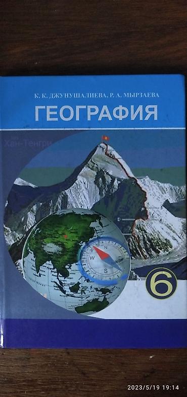 рваные: Учебники 5 класс, состояние -новые *ЧиО продано* . география 6кл — 2
