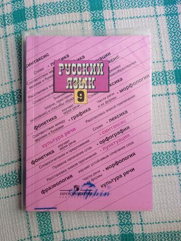 детский снегоход: Русский язык за 9 класс, в хорошем состоянии, почти новая