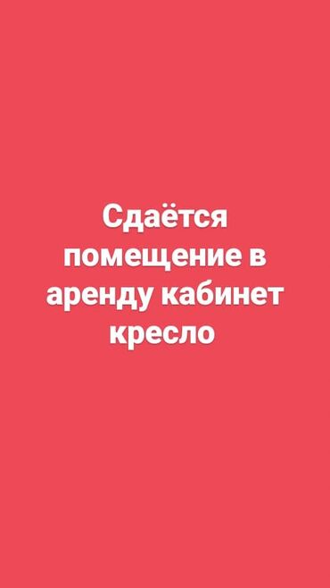 здаю салон красоты: Парикмахер Универсал. Аренда места