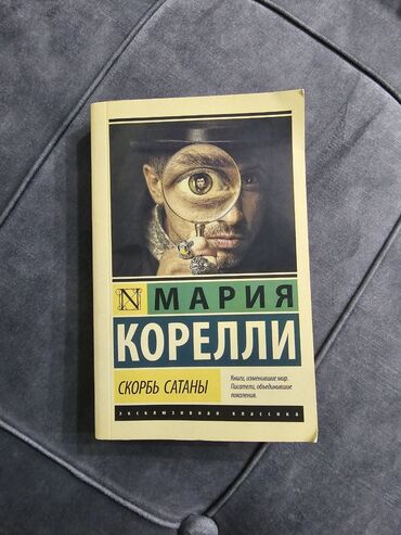 атоми корея: Книга «Скорбь сатаны», Мария Корелли. В глобусе брала за 343 сомов