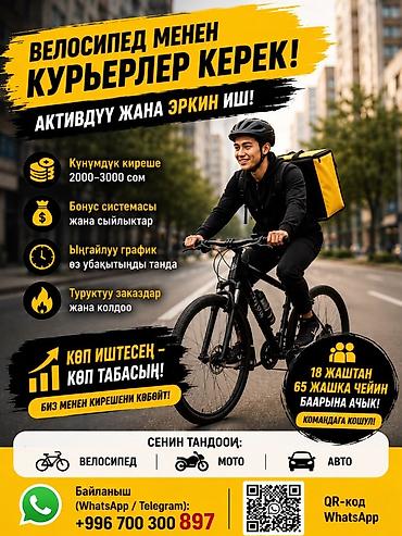 Талап кылынат Велокурьер Кошумча акча табуу, Ийкемдүү график, Сыйакылар, 18 жаштан жогору