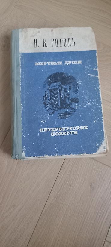 новель: Классика, На русском языке, Б/у, Самовывоз, Платная доставка — 4
