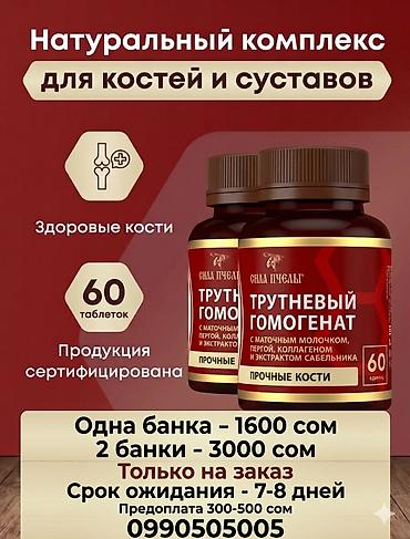 кальца: Успейте приобрести со скидкой!! Трутневый гомогенат «Сила Пчелы» - — 8