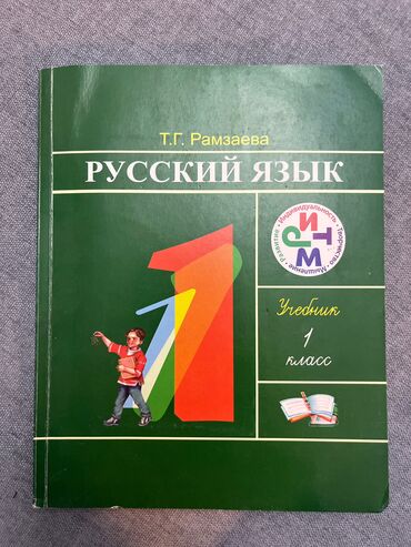 гдз русский язык 4 класс кыргызстан: Русский язык Рамзаева 1 класс