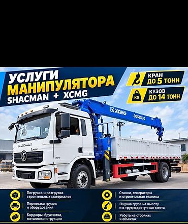 Услуги манипулятора SHACMAN + XCMG Техника: - Кран XCMG