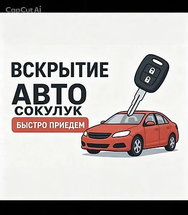 ключ лисян: Услуги по авто‑ключам и аварийному вскрытию авто (Сокулук) - Вскрытие — 1
