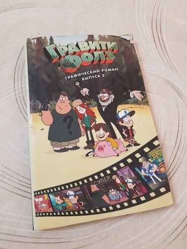где продают искусственные цветы: Продаю комикс "Гравити Фолз" выпуск 5, состояние хорошее, цена
