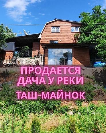 Продажа дач: Загородный дом у реки Аламедин — готов к жизни и доходу Таш Мойнок — 1