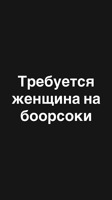 Вакансия: специалист по приготовлению боорсоков Описание: - Требуется