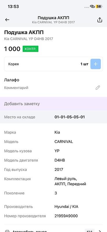 oem: Подушка АКПП (опора коробки передач) для Kia Carnival YP, двигатель — 2
