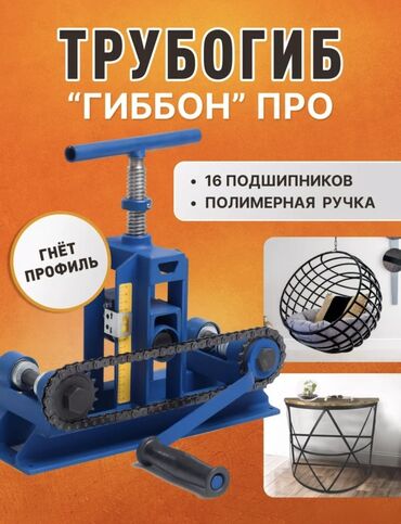 скупка инструментов: Трубогиб «Гиббон» ПРО — ручной роликовый станок для гибки профильной