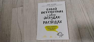 меняю рубли: Книга: «Давай поговорим о твоих доходах и расходах. Научись правильно — 1