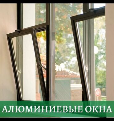 алюминиевые окна цена м2 бишкек: На заказ Пластиковые окна, Алюминиевые окна, Фасадные окна, Монтаж, Демонтаж, Бесплатный замер