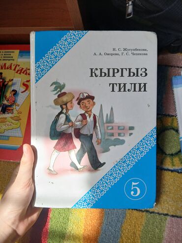 Другие учебники: Книга по кыргызскому языку 5класс at lalafo.kg Другие учебники: Книга по кыргызскому языку 5класс