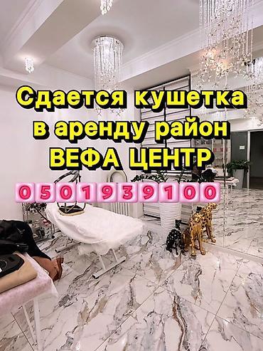 помещение для косметолога: Сдаю Кушетка: Для косметолога, 33 м², В бизнес центре — 1