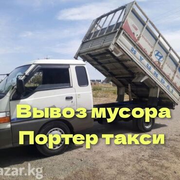 такси портер беловодск: Вывоз строй мусора, По городу, без грузчика