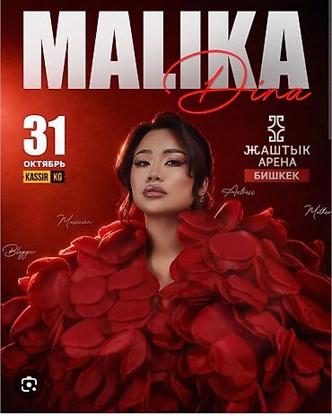 Продаю билеты на концерт - Малика 31 октября в Бишкек Арена 14 ряд