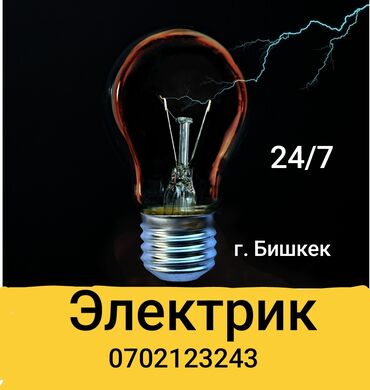 электрик ак босого: Электрик | Видеокөзөмөлүн монтаждоо, Өчүргүчтөрдү монтаждоо, Зымды монтаждоо 6 жылдан ашык тажрыйба