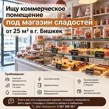 Ищу коммерческое помещение под магазин сладостей в г. Бишкек