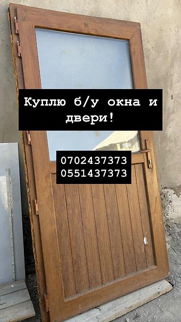 Куплю б/у окна и двери, скупка окон, скупка окна, покупаем окна, куплю at lalafo.kg Куплю б/у окна и двери, скупка окон, скупка окна, покупаем окна, куплю