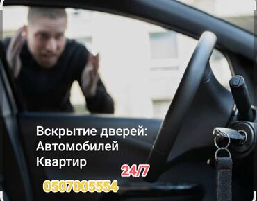 взломщик замков: Машинанын эшигин ачуу уйдун эшигин ачуу эшик ачуу вскрытие замков