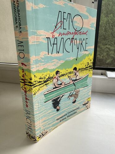 лето в пианерском галстуке: Книга «Лето в пионерском галстуке »
Новая книга 
Отдам за 450