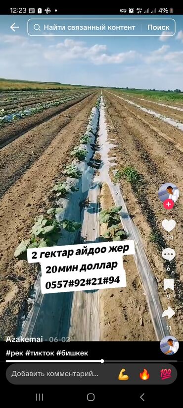 продать землю сельхозназначения: 157 соток, Айыл чарба үчүн, Сатып алуу-сатуу келишими