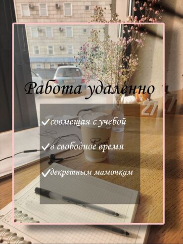 работа сиделка бишкек: Работа удаленно Подойдёт для подростков, декретным мамочкам и всем