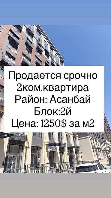 Продажа квартир: 2 комнаты, 57 м², Асанбай мкр Элитка, 3 этаж, ПСО (под самоотделку) — 1