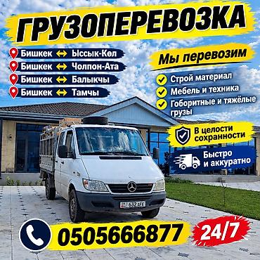 ГРУЗОВОЙ 24/7 БИШКЕК ЫССЫК-КӨЛ ЧОЛПОН-АТА БОСТЕРИ БАЛЫКЧЫ САРЫ-ОЙ