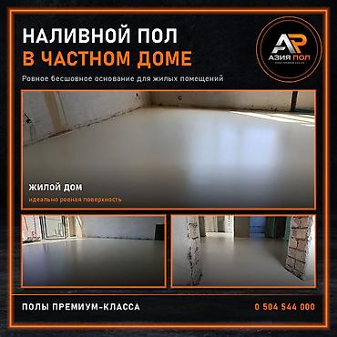 Наливные полы для частного дома и квартиры в Бишкеке — устройство at lalafo.kg Наливные полы для частного дома и квартиры в Бишкеке — устройство