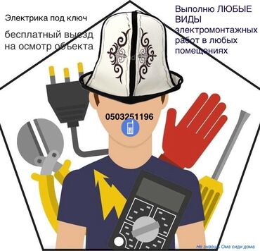 предлагаем услуги электрика: Электрик | Установка счетчиков, Установка стиральных машин, Демонтаж электроприборов Больше 6 лет опыта