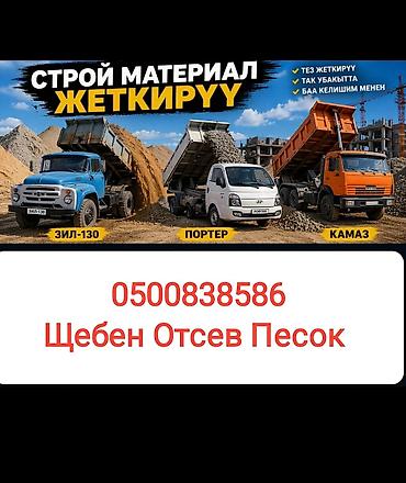 Буйрутма берүү Камаз, Көмүр, кум, шагыл, кара топурак жеткирүү, ылгоо, 3500 тонна