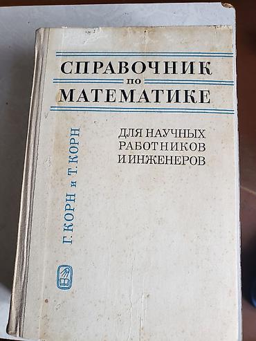 elmin: Məhsul: “Справочник по математике. Для научных работников и инженеров” — 1