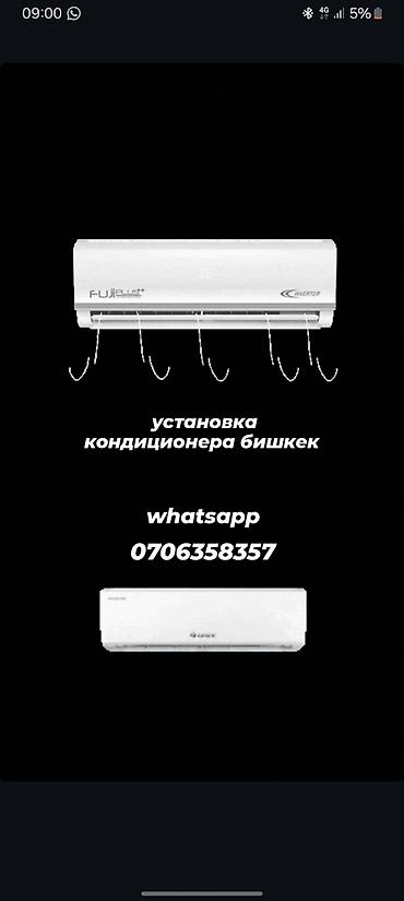 Установка кондиционеров в Бишкеке. - Монтаж сплит‑систем «под ключ» at lalafo.kg Установка кондиционеров в Бишкеке. - Монтаж сплит‑систем «под ключ»