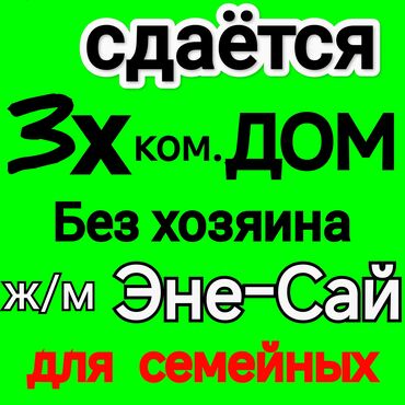 сдаю дом без хозяина карпинка: Сдается 3х. ком. Дом Для семейных. Без подселение. Без хозяина