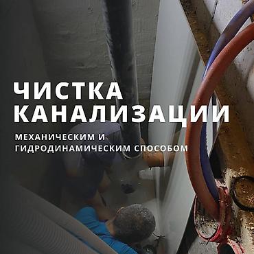 Сантехнические работы: Чистка канализации чистка канализации чистка канализации чистка — 1