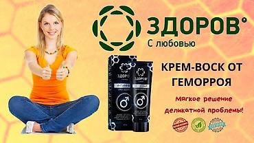 интимный тавар: О геморроя Интимный крем «ЗДОРОВ» - средство для деликатной зоны — 3
