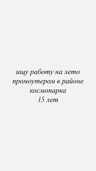 подработка в выходные: Ищу работу на летний период в качестве промоутера в районе Космопарка