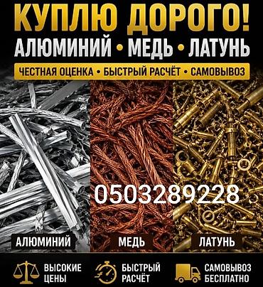 Скупка металлолома: алюминий, медь, латунь. Что принимаем: -