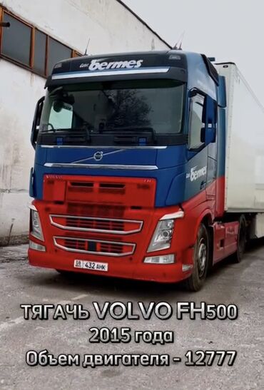 грузовое машина: Тягач, Volvo, 2015 г.