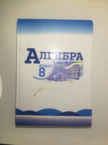 старый вещи: Учебник по алгебре (новый )-1 шт Макырачев Стоимость книги -150