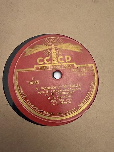 İncəsənət və kolleksiyalar: Sovet dövrünə aid lak-plastinka (78 rpm, “Aprelevskiy Zavod” — 3